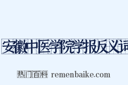 安徽中医学院学报反义词是什么意思的图片